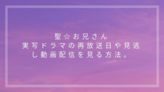 聖 セイント お兄さん 実写ドラマの再放送日や見逃し無料動画配信を見る方法 動画 見逃し 再放送 動画life