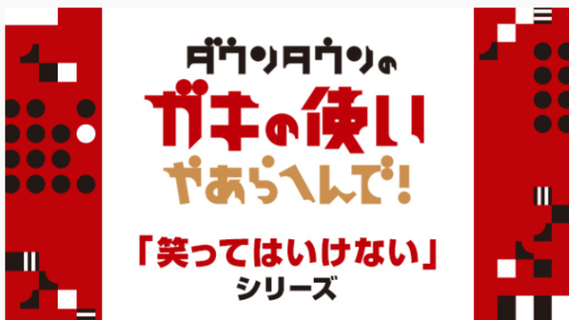 ガキ使 笑ってはいけないシリーズ 17作品の動画を無料視聴する方法は 動画 見逃し 再放送 動画life