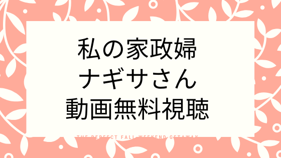 私の家政婦ナギサさん 動画無料視聴