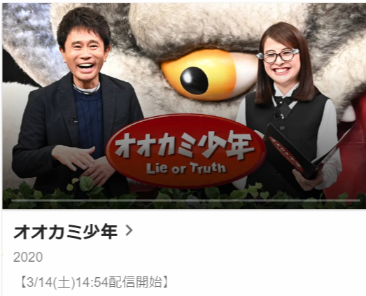 オオカミ少年 動画無料