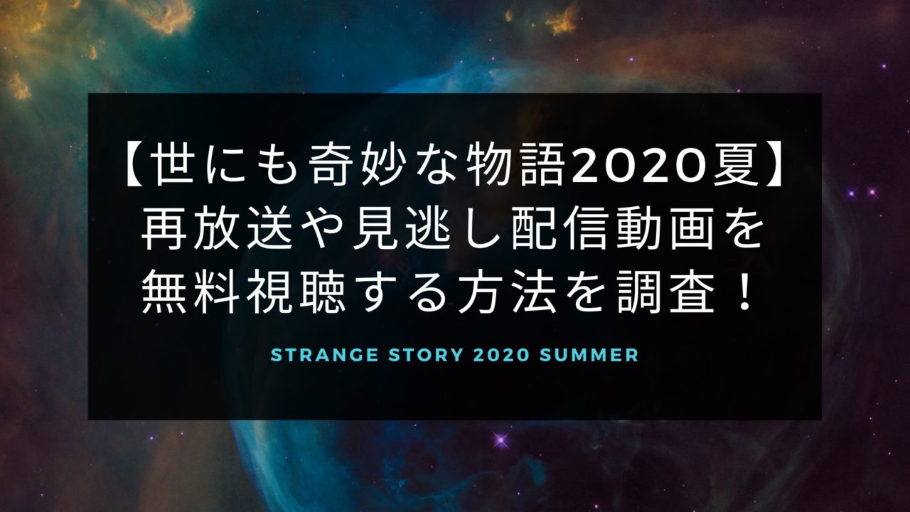 世にも奇妙な物語夏 再放送や見逃し配信動画を無料視聴する方法を調査 動画 見逃し 再放送 動画life