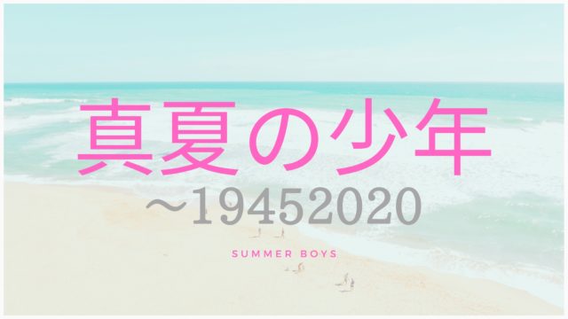 ドラマ 真夏の少年 1945 見逃し配信動画 1話 最終回 無料視聴する方法 放送地域を調査 動画 見逃し 再放送 動画life