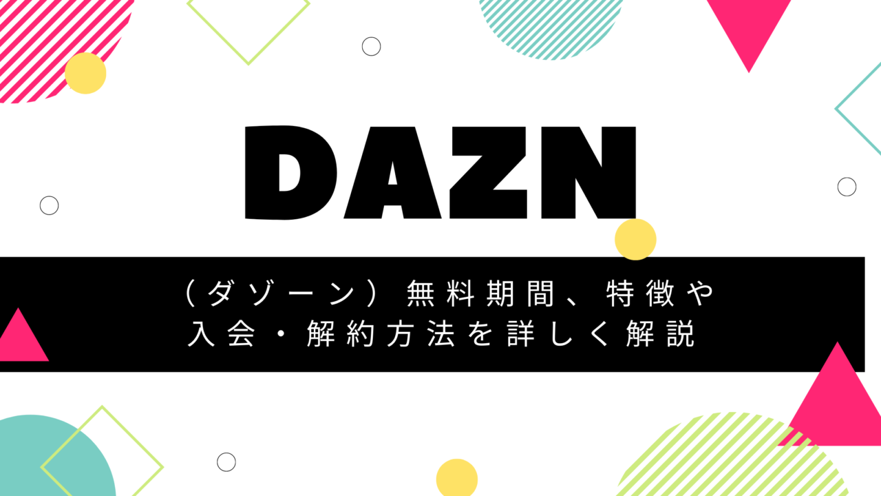 Dazn ダゾーン 無料期間 特徴や入会 解約方法を詳しく解説 動画 見逃し 再放送 動画life