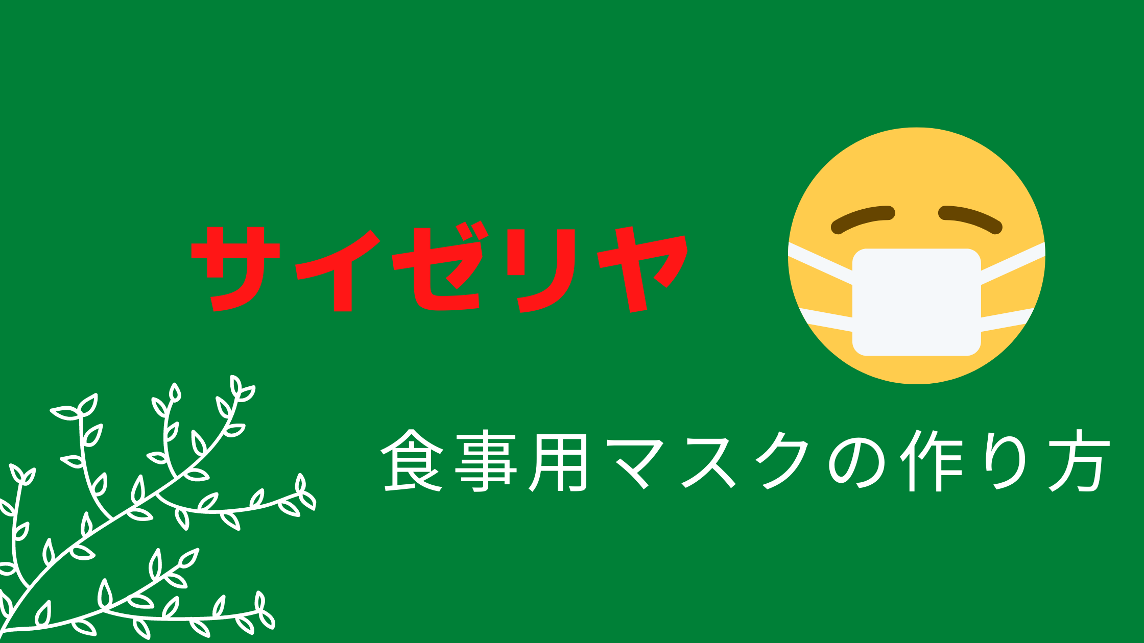 サイゼリヤ 食事用マスクの作り方や使い方を紹介 通販購入方法はあるの 動画 見逃し 再放送 動画life