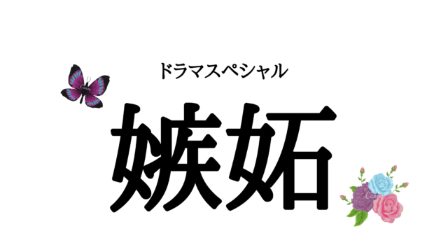 ドラマスペシャル 嫉妬 見逃し配信動画を無料視聴する方法 動画 見逃し 再放送 動画life