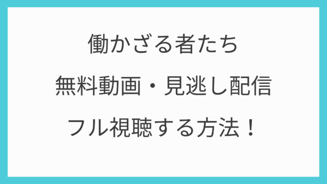 ブラタモリ 北海道の絶景sp 再放送 見逃し配信動画の無料視聴方法 動画 見逃し 再放送 動画life