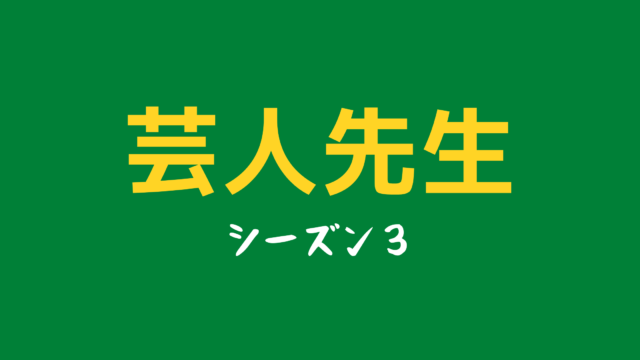 芸人先生 3 サンドウィッチマン再放送や見逃し配信動画を無料視聴する方法 動画 見逃し 再放送 動画life