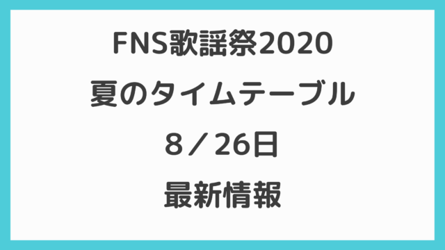 FNS歌謡祭2020夏のタイムテーブル