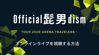 Official髭男dism 無観客ライブチケット