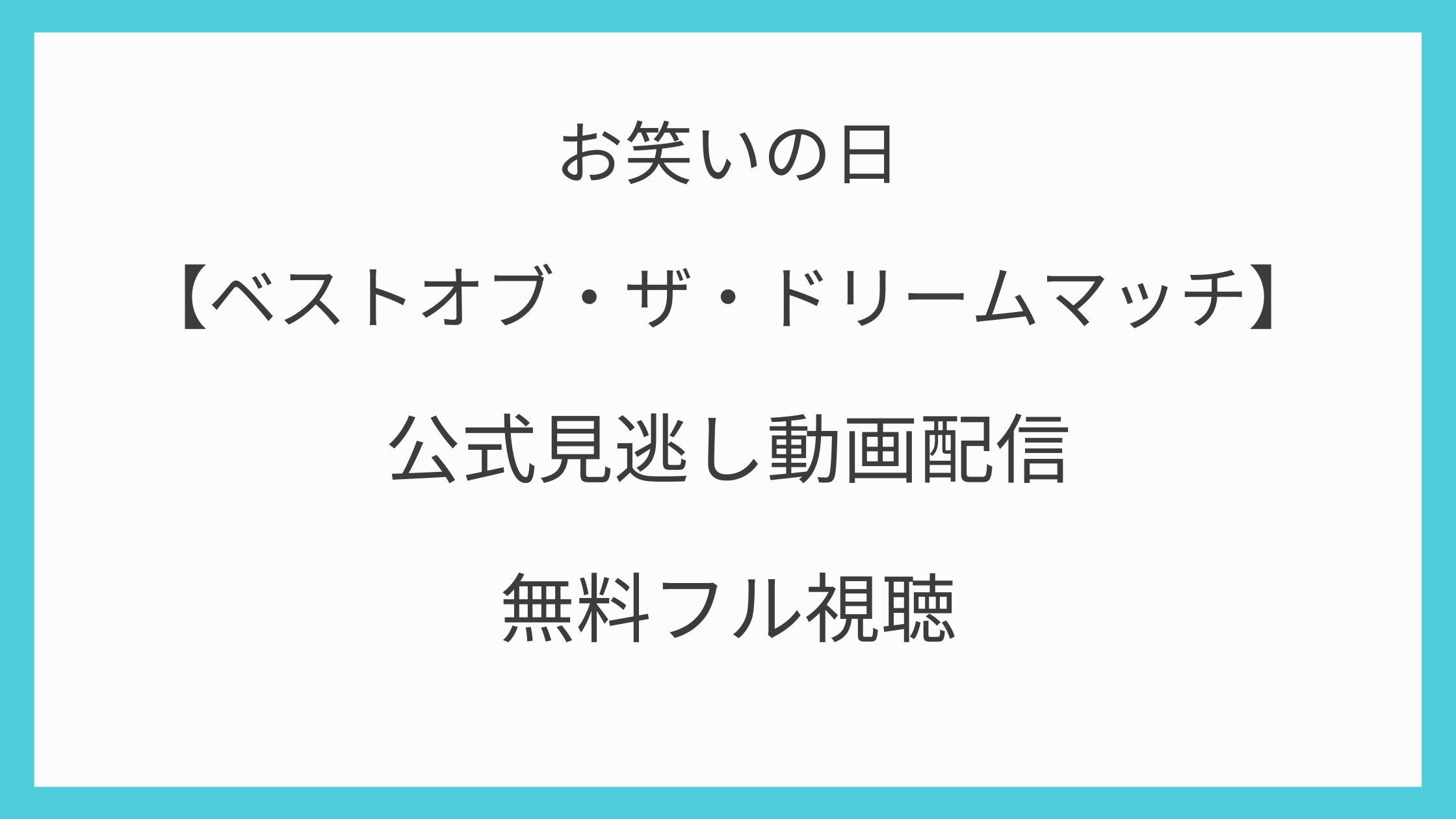 ベストオブ ザ ドリームマッチ 公式見逃し動画配信を無料フル視聴する方法を紹介 お笑いの日 動画 見逃し 再放送 動画life