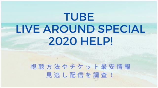 TUBEオンラインライブ2020　チケット購入　視聴方法　見逃し配信