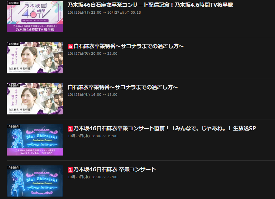 白石麻衣卒業コンサートのチケット購入方法と価格 Huluとabemaを比較 動画 見逃し 再放送 動画life