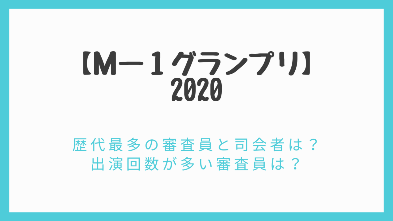 年 M 1グランプリ 歴代最多の審査員と司会者は 出演回数が多い審査員は 動画 見逃し 再放送 動画life