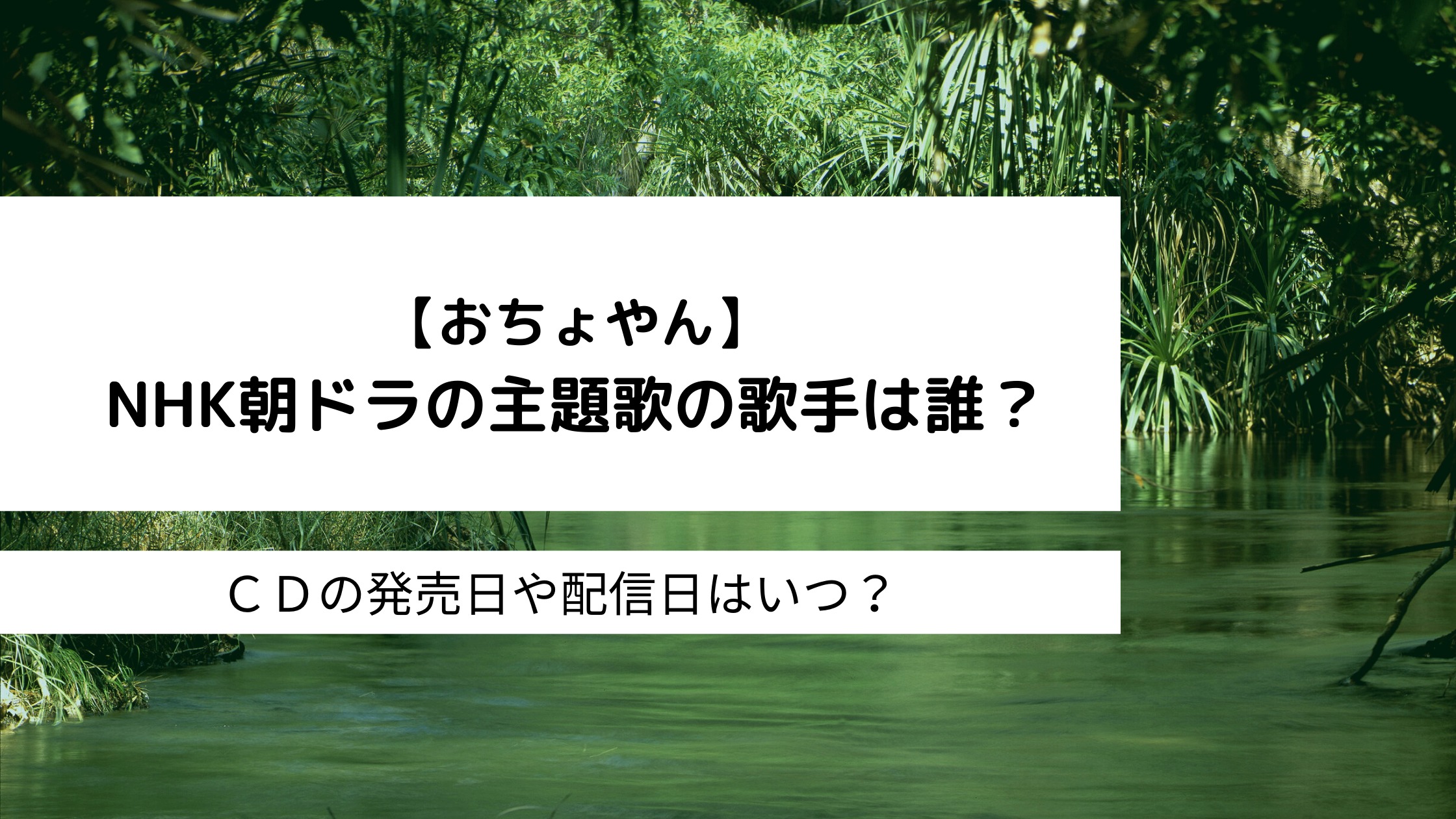 おちょやん 朝ドラの主題歌の歌詞は ｃｄの発売日や配信日はいつ 動画 見逃し 再放送 動画life