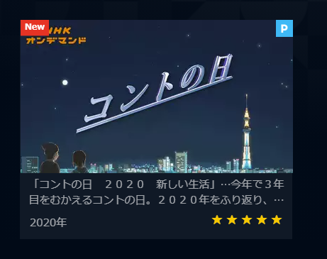 コントの日2020 再放送日や見逃し配信動画を無料視聴する方法 新しい生活 動画 見逃し 再放送 動画life