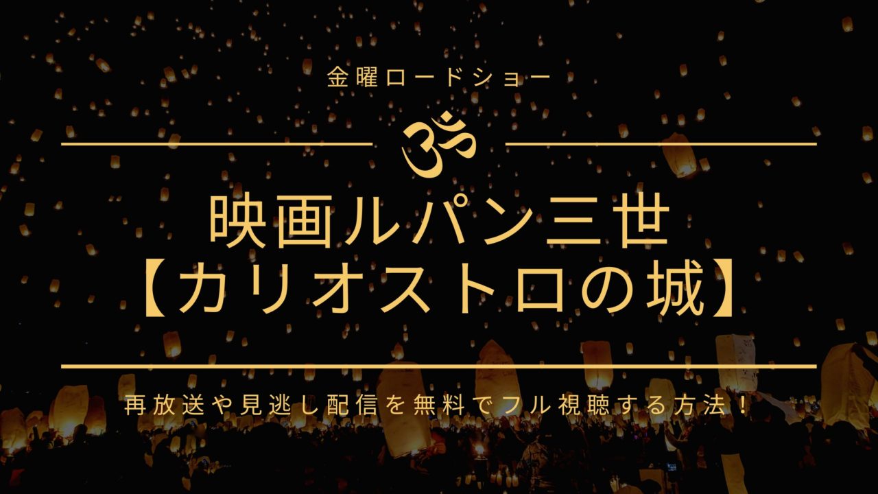 金ロ ルパン三世カリオストロの城 の再放送や見逃し配信を無料でフル視聴する方法 動画 見逃し 再放送 動画life 金ロ ルパン三世カリオストロの城 の再放送や見逃し配信を無料でフル視聴する方法 動画 見逃し 再放送 動画life