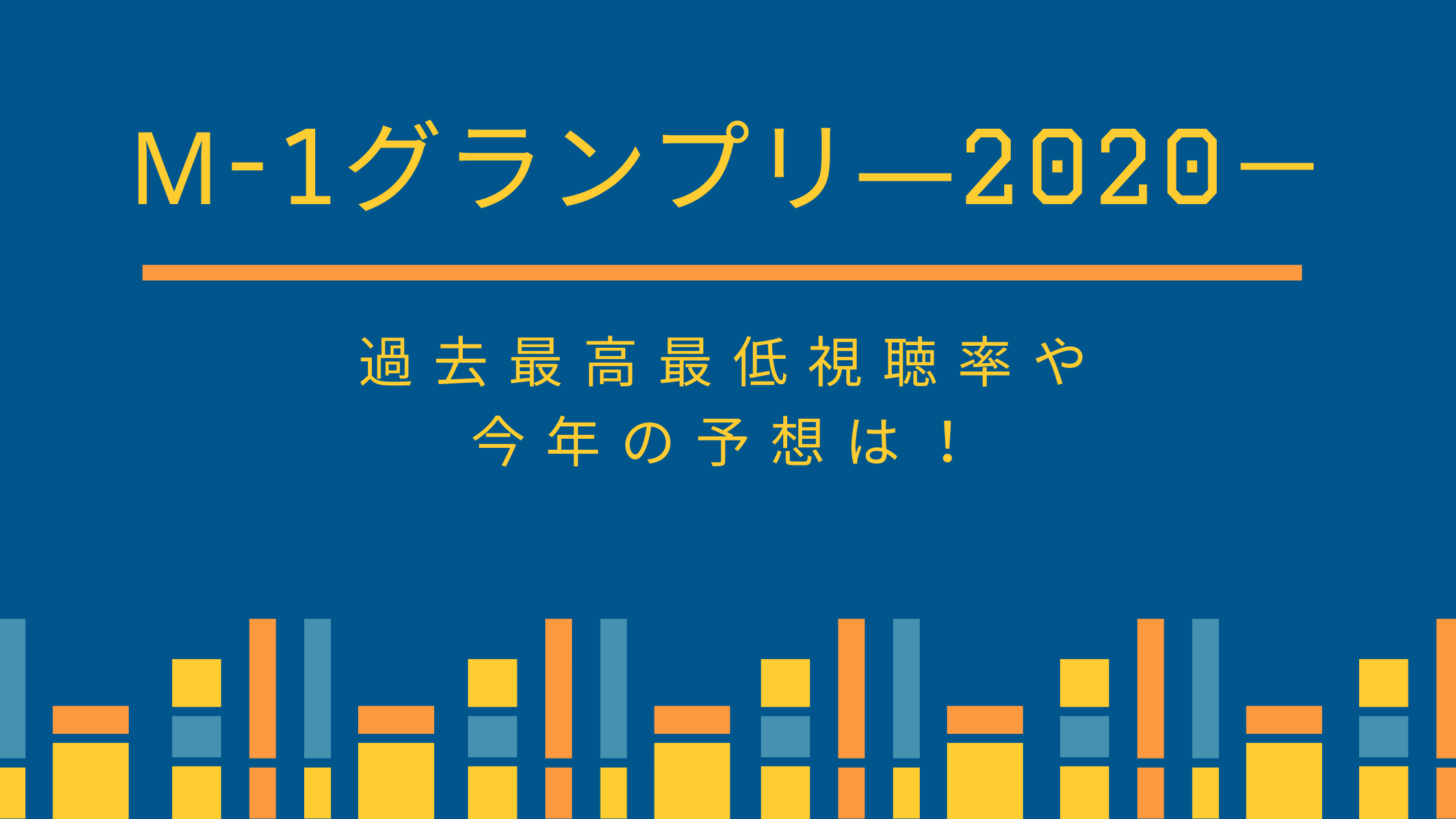 M 1グランプリ エムワン 過去最高最低視聴率や今年の予想は 動画 見逃し 再放送 動画life