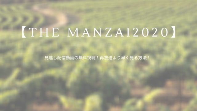 【THE MANZAI2020】見逃し配信動画の無料視聴！再放送より早く見る方法！