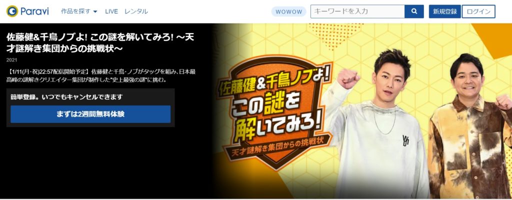 佐藤健 千鳥ノブよ 動画見逃し配信をフル視聴 この謎を解いてみろ 天才謎解き集団からの挑戦状 動画 見逃し 再放送 動画life
