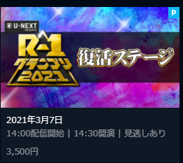 R1グランプリ21の敗者復活戦のテレビ放送や動画配信の視聴方法 何時スタート 動画 見逃し 再放送 動画life