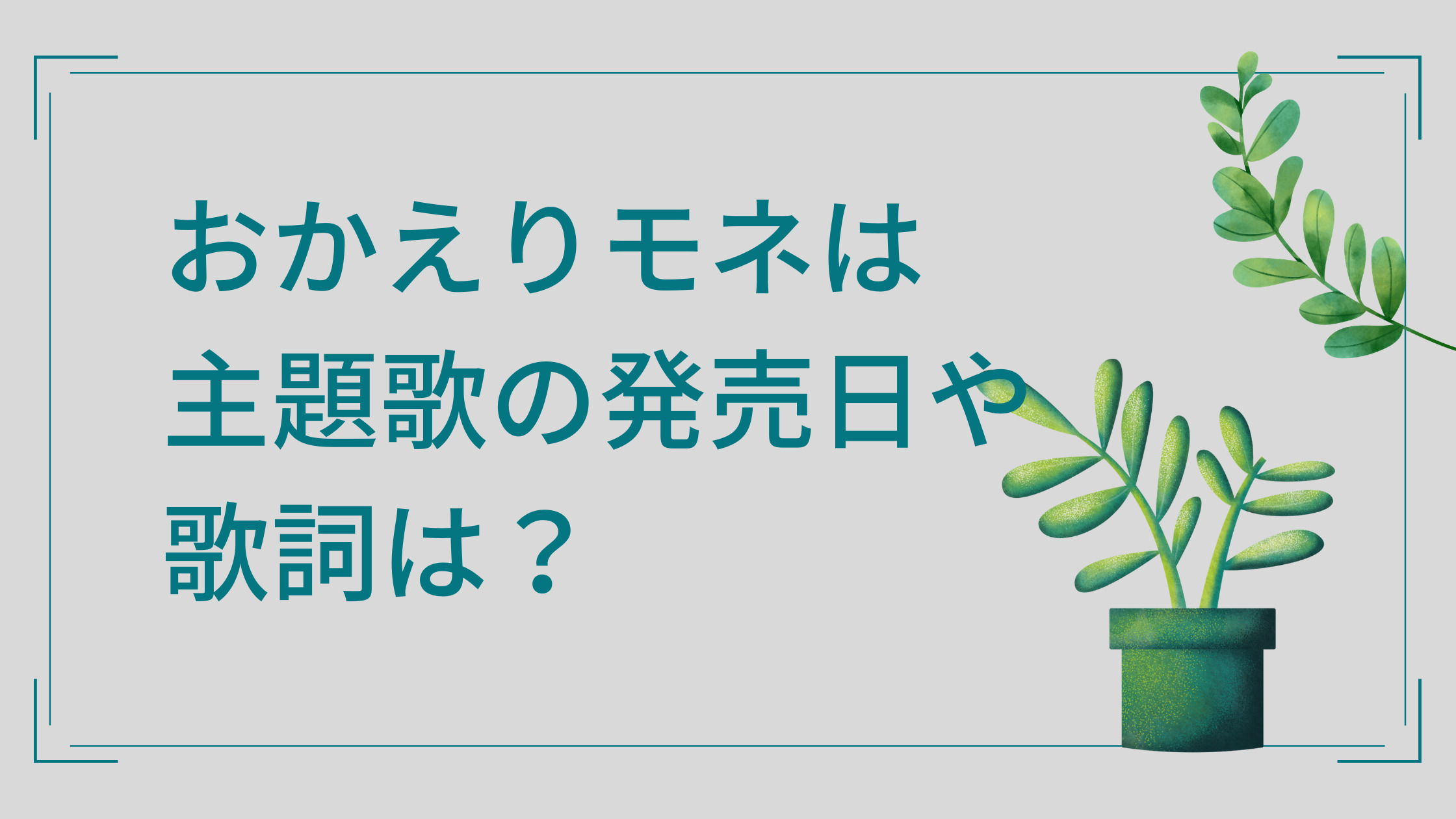 おかえりモネの主題歌の発売日や配信開始はいつ 歌詞や楽譜コードについても調査 動画 見逃し 再放送 動画life