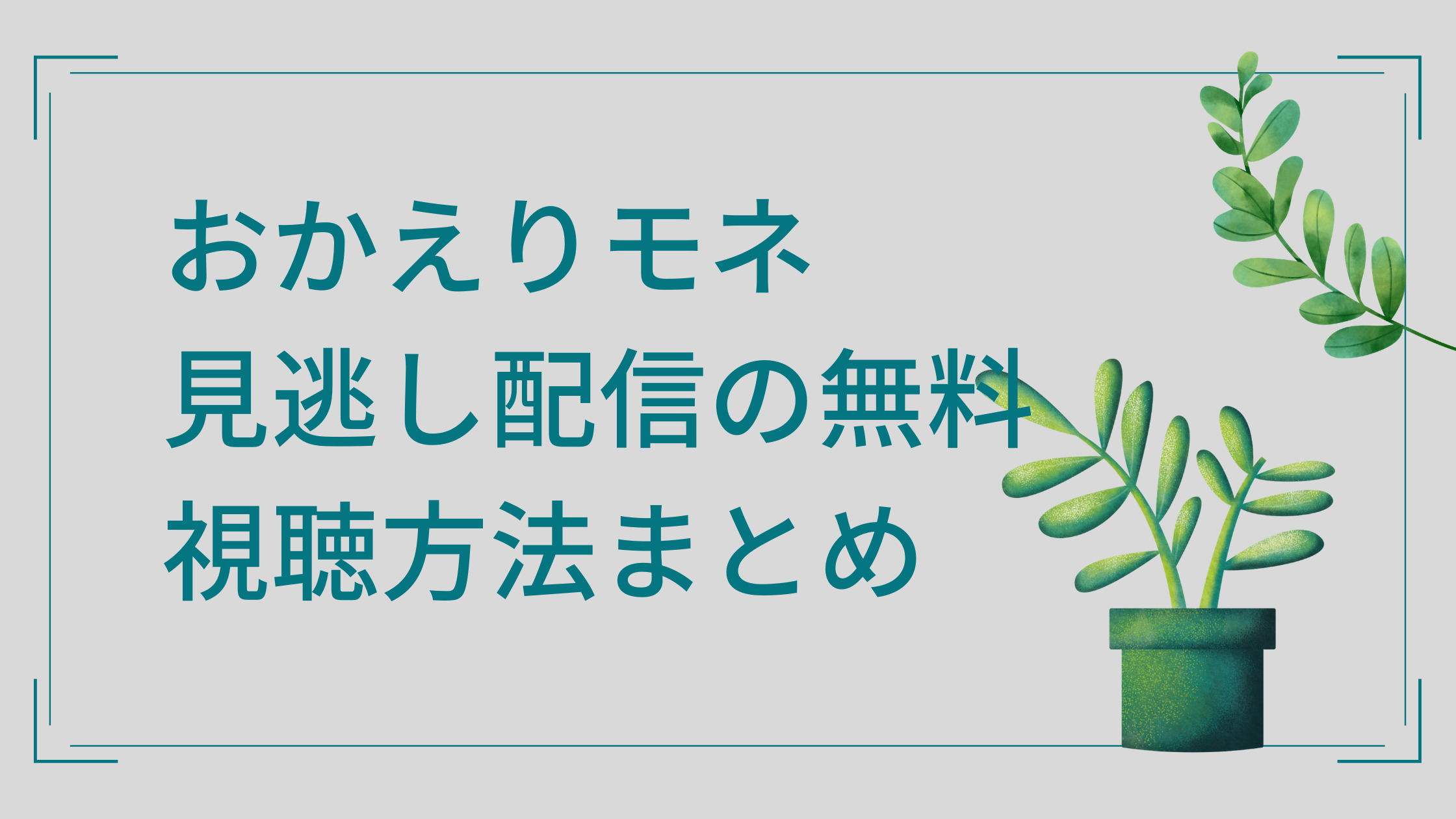 公式動画 おかえりモネ 見逃し配信を今日無料視聴する方法まとめ スマホでリアルタイム視聴する方法は 動画 見逃し 再放送 動画life