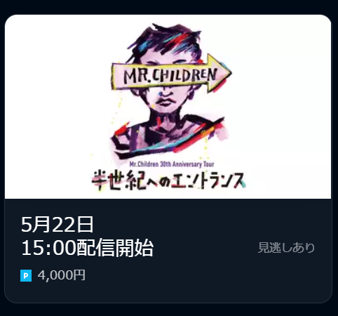 ミスチル30周年ライブ22の配信視聴方法 見逃し配信期間やアーカイブは 動画 見逃し 再放送 動画life