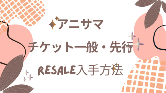 アニサマ22一般チケット申し込みや先行リセール入手方法 当落発表日や倍率はどのくらい 動画 見逃し 再放送 動画life