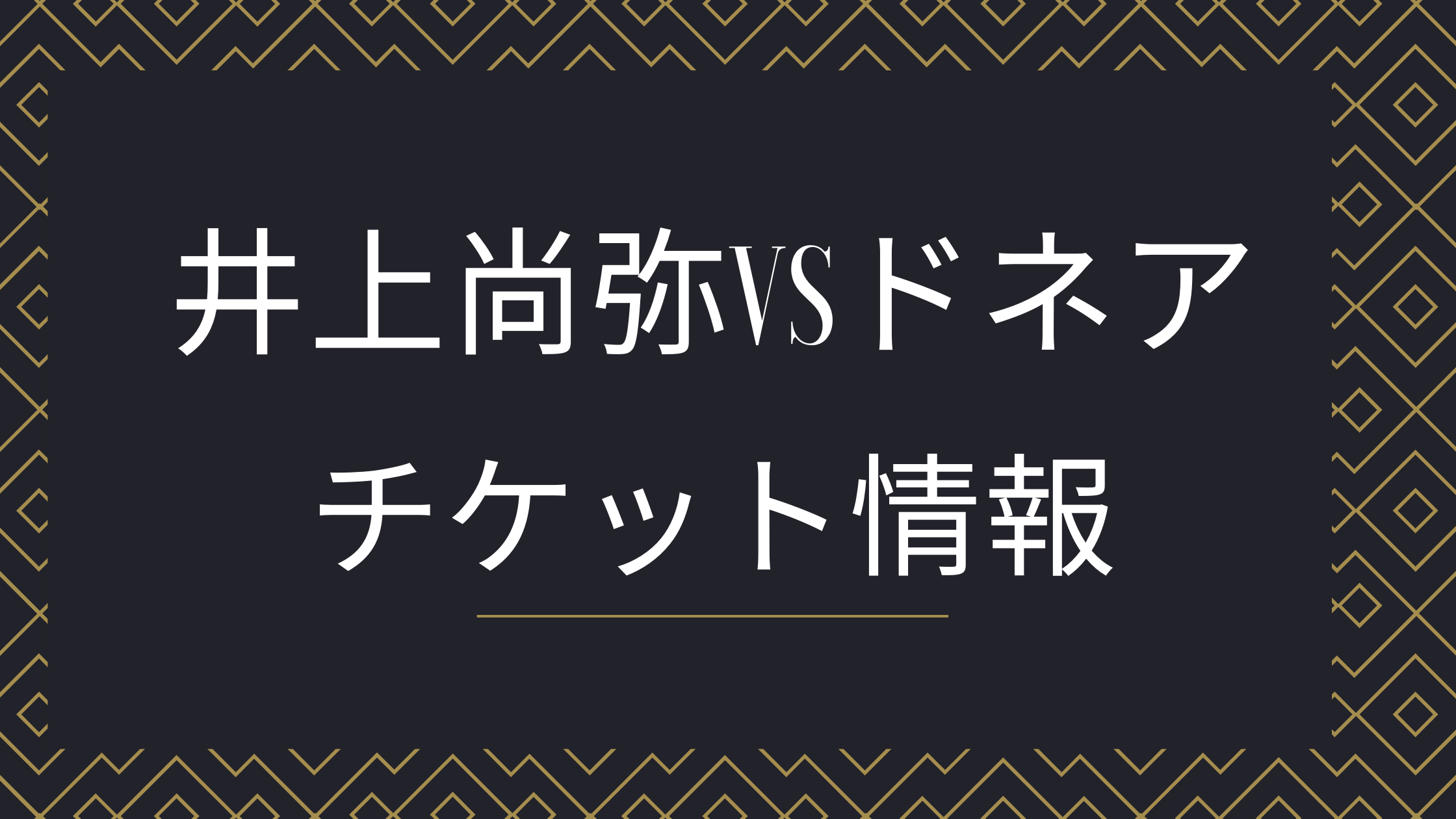 激安ブランド 井上尚弥 プレミアチェア - htii.edu.kz