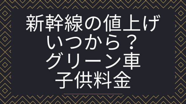 新幹線値上げいつから 22 23はグリーン車や子供も値上がりする 動画 見逃し 再放送 動画life