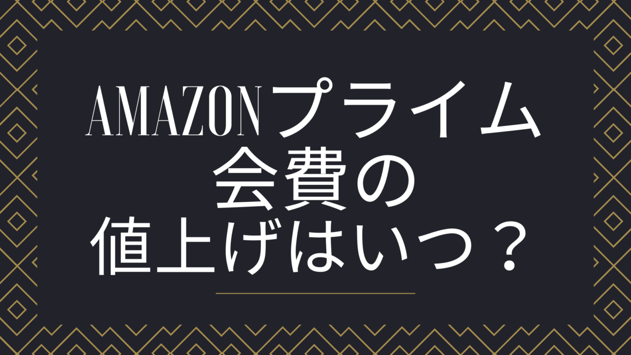 Amazonプライム会費日本の値上げいつ？価格推移価格