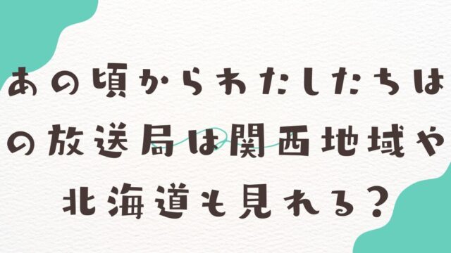 あの頃からわたしたちはの見逃し配信視聴方法！特別編の再放送はある？相葉・JINさん出演で楽しみが高まる