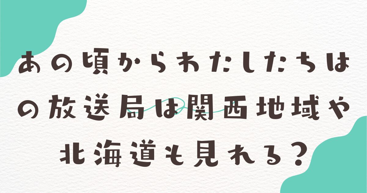 あの頃からわたしたちはの見逃し配信視聴方法！特別編の再放送はある？相葉・JINさん出演で楽しみが高まる