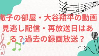 徹子の部屋・大谷翔平の動画見逃し配信・再放送日はある？過去の録画放送？