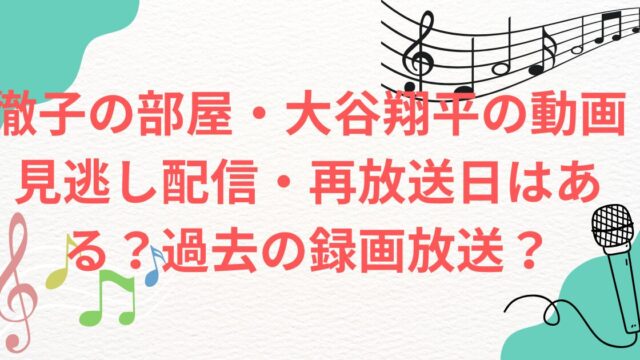 徹子の部屋・大谷翔平の動画見逃し配信・再放送日はある？過去の録画放送？