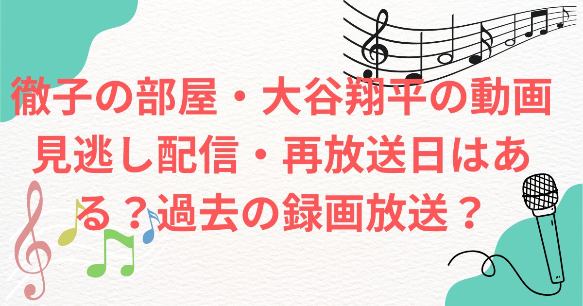 徹子の部屋・大谷翔平の動画見逃し配信・再放送日はある？過去の録画放送？