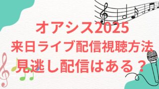 オアシス2025 来日ライブ配信視聴方法　配信価格値段 見逃し配信はある