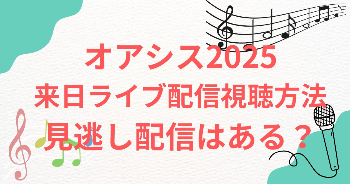 オアシス2025 来日ライブ配信視聴方法　配信価格値段 見逃し配信はある