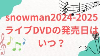 snowman2024-2025ライブDVDの発売日はいつ？