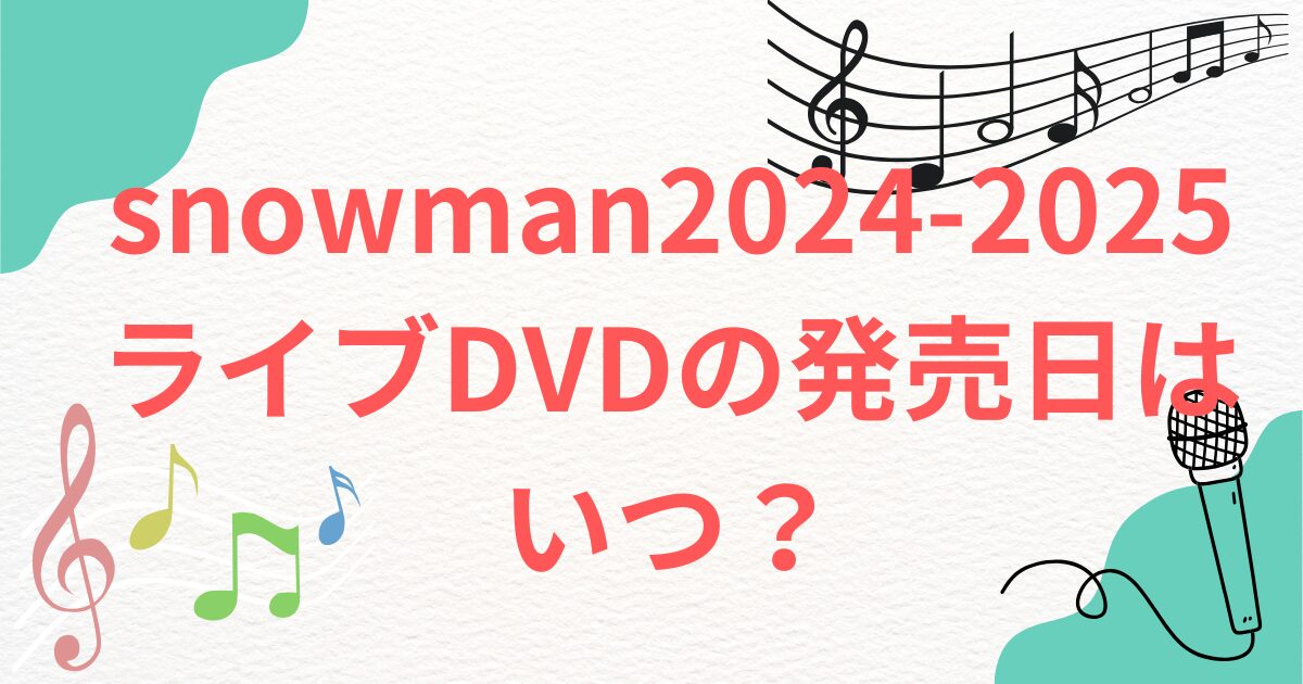 snowman2024-2025ライブDVDの発売日はいつ？