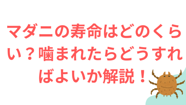 マダニ寿命　かまれ時