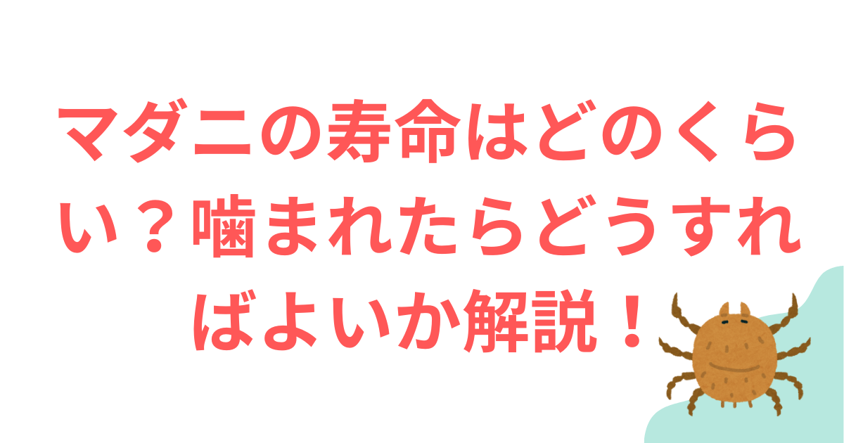 マダニ寿命　かまれ時